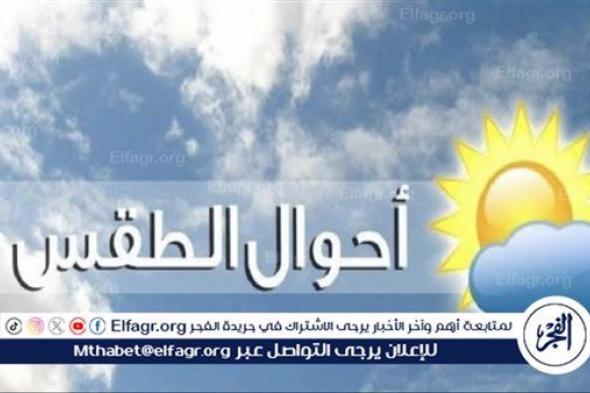 عاجل - "فرص سقوط الأمطار".. حالة الطقس غدا الأحد 17-3-2024 والأرصاد تحذر المواطنين