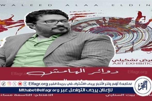 "دوائر الهامش" معرض تشكيلي للأديب وليد علاء الدين في بيت السناري.. 27 مارس