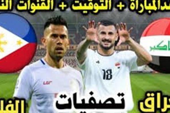 موعد مباراة العراق والفلبين بتصفيات كأس العالم والقنوات الناقلة اللقاء