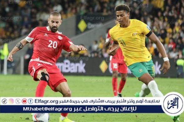 منتخب لبنان يسقط أمام أستراليا في تصفيات كأس العالم