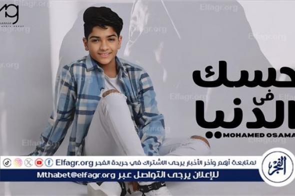 بالفيديو والصور.. محمد أسامة يطلق "حسك فى الدنيا" إحتفالا بعيد الأم