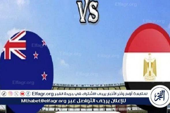 موعد مباراة مصر ونيوزيلندا والقنوات الناقلة