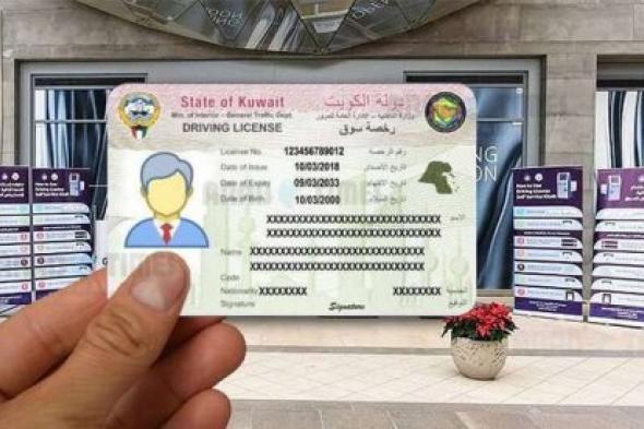 لن تصدق عدد كبير من رخص القيادة للوافدين الغتها وزارة الخارجية في الكويت! فما السبب؟