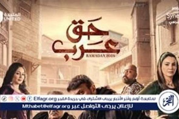 أحمد العوضي يقرر الزواج من دينا فؤاد وكارولين عزمي تبكي.. أبرز أحداث الحلقة 12 من "حق عرب"