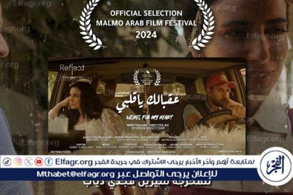 فيلم عقبالك ياقلبي للمخرجة شيرين مجدي دياب يشارك في مهرجان مالمو