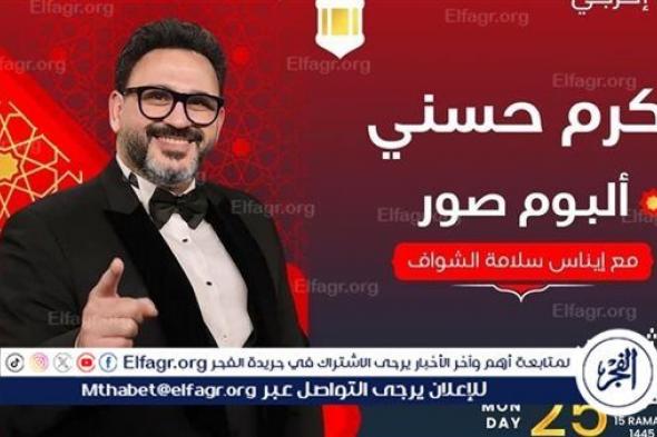 أكرم حسني: أنا شخص نمطي شوية والفلاتر موجودة حوالينا طول الوقت