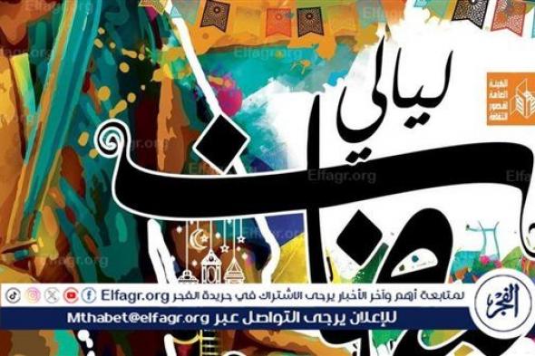 اليوم.. فرقة النيل تقدم إبداعاتها الشعبية في ليالي رمضان بالحديقة الثقافية