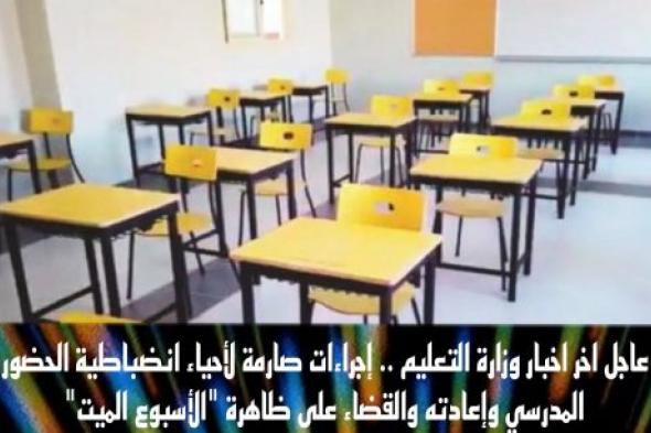 قرار عاجل من وزارة التعليم السعودي .. إجراءات صارمة لضبط الحضور المدرسي قبل العيد والقضاء على ظاهرة "الأسبوع الميت"