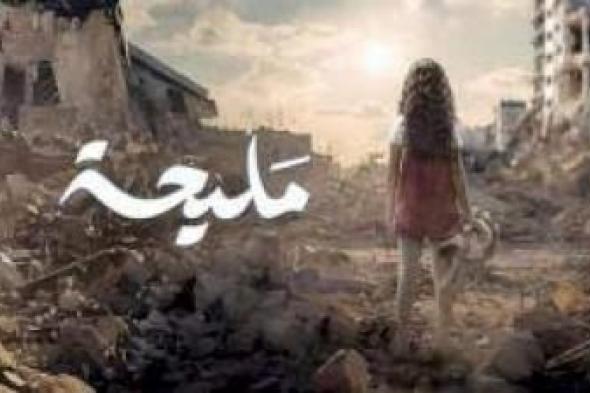 مليحة.. مسلسل مصري يثير ذُعر الاحتلال الاسرائيلي ( تفاصيل)