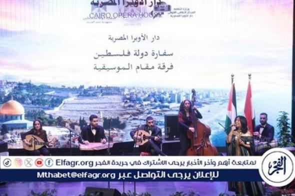 تحية فلسطينة لمصر وشعبها في سهرة رمضانية بالأوبرا