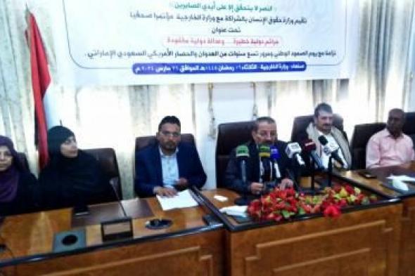 أخبار اليمن : مؤتمر صحفي لوزارتي حقوق الانسان والخارجية في يوم الصمود