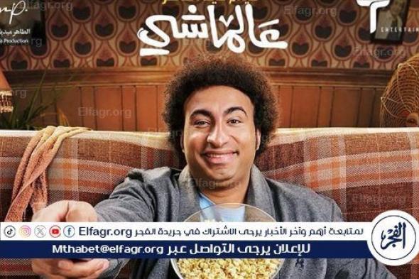 بالفيديو.. كوميديا علي ربيع في البرومو الرسمي لفيلمه "عالماشي"