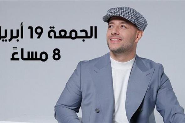 ماهر زين يعود للحفلات الجماهيرية بحفل غنائي في مصر 19 أبريل