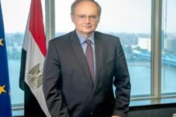 سفير الاتحاد الأوروبى بالقاهرة: مصر تمثل الدرع الإنسانى لدعم غزة