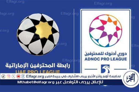 جدول ترتيب الدوري الإماراتي قبل مباريات اليوم الخميس.. الوصل يتصدر