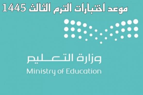 عاجل ورسميًا .. التعليم السعودي يُلزم المدارس بأمر ضروري ويُعلن موعد اختبارات منتصف الفصل الدراسي الثالث 1445