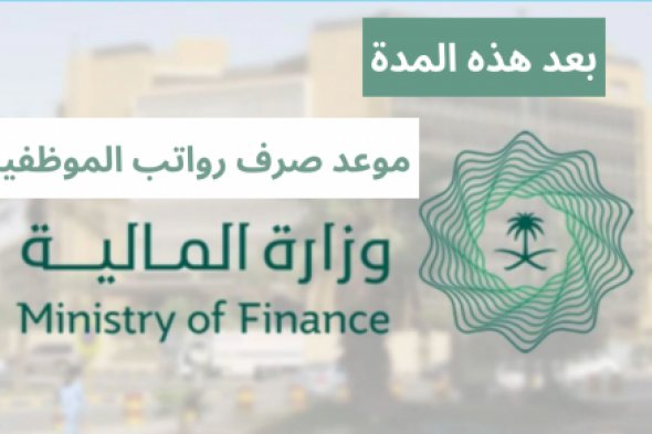 وزارة المالية السعودية تُعلن مفاجأة بشأن موعد إيداع رواتب الموظفين الحكوميين لشهر مارس 2024 .. هل سيتم تقديمه؟