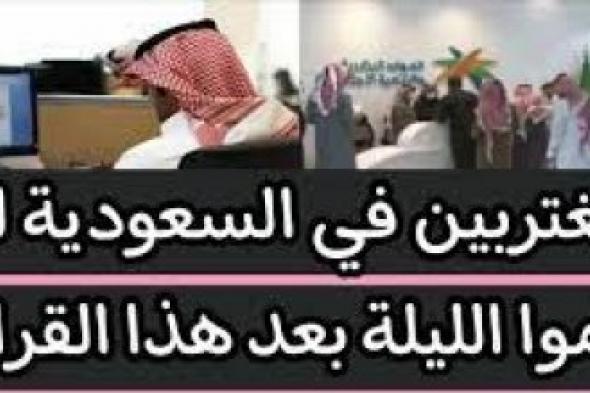 ارجع بلدك بسرعة قبل 20 رمضان.. المغتربين في السعودية لن يناموا الليلة بعد هذا القرار المفاجئ اعرف السبب الآن!!