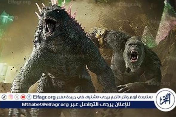 فيلم Godzilla X Kong يحقق 194 مليون دولار بشباك التذاكر العالمي