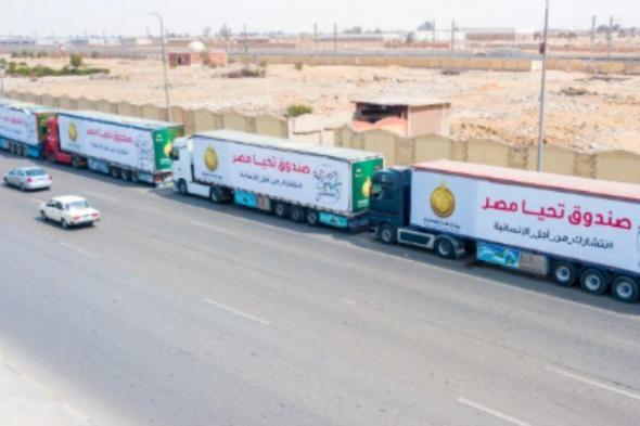 صندوق تحيا مصر يطلق قافلة مساعدات إنسانية تزن 1504 أطنان مساعدات لدعم غزة