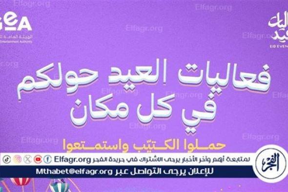 حملوا الكتيب واستمتعوا..تركي آل شيخ يكشف عن فاعليات عيد الفطر