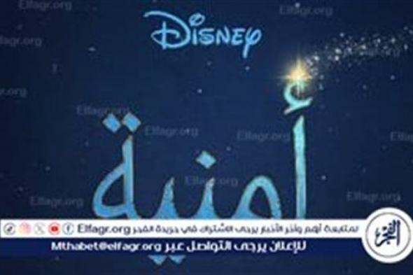 فيلم "أمنية" من إنتاج استديوهات والت ديزني يُعرض للمرّة الأولى الآن على منصّة “ديزني ”