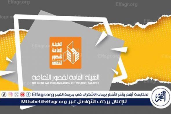 في الأجندة الأسبوعية لقصور الثقافة.. حفل "ليلة القدر" بالسامر وافتتاح معرض "تجربة شخصية 2" وانطلاق احتفالات عيد الفطر