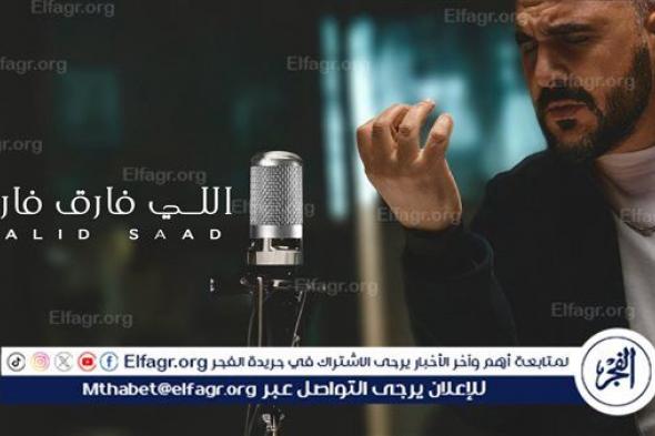 وليد سعد يعود للغناء بعد غياب 17 عام بـ "اللى فارق فارق" ويطرحها في العيد