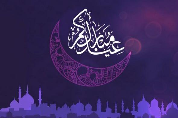 تحميل اجمل رسائل وعبارات تهنئة عيد الفطر 1445-2024 بالاسم Happy Eid اجدد مسجات تهاني العيد الصغير