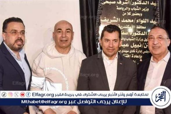 وزير الشباب ومحافظ الإسكندرية يفتتحان أعمال تطوير ملعب نادي سيدي بشر