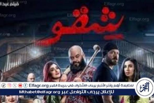 أبرزهم شقو وفاصل من اللحظات اللذيذة.. إيرادات وقصص أفلام السينما الجديدة