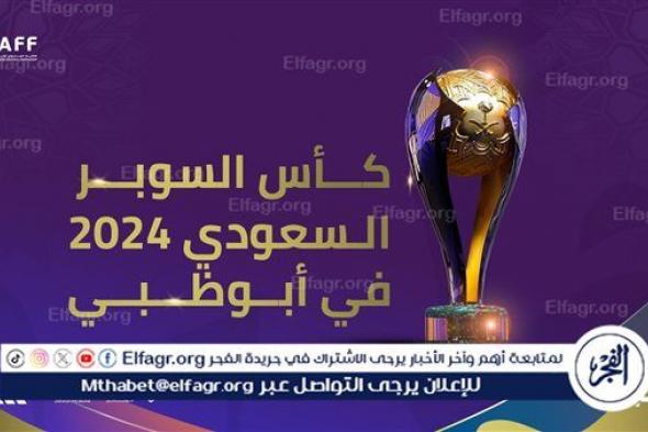 قبل نهائي الهلال والاتحاد.. سجل أبطال كأس السوبر السعودي