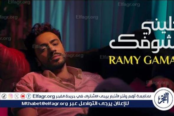 بعد يوم من طرحها.. رامي جمال يتصدر تريند يوتيوب بأغنية "خليني أشوفك"