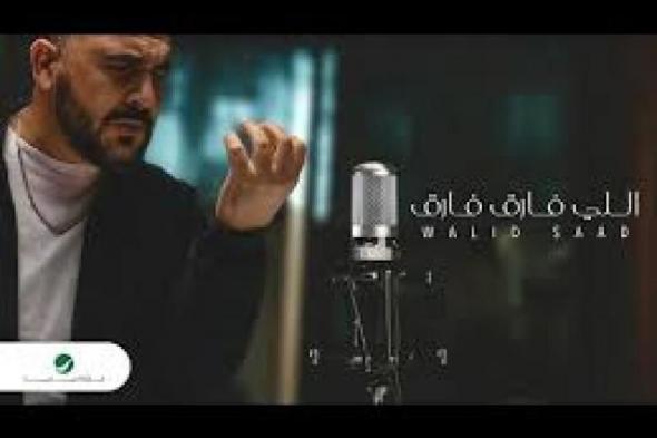 أغنية ”اللي فارق فارق” لـ وليد سعد تتصدر التريند