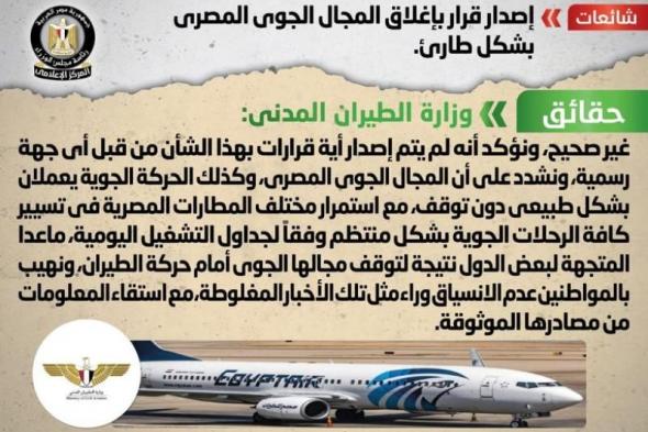 الحكومة تنفى إصدار قرار بإغلاق المجال الجوي المصري بشكل طارئ