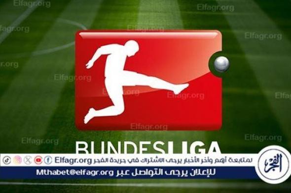 مواعيد مباريات الدوري الألماني اليوم الأحد 14- 4- 2024