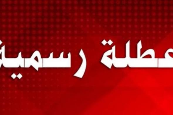 إجازة جديدة.. الحكومة الأردنية تفجر مفاجئة لمواطنيها بشأن إجازة جديدة عقب انتهاء إجازة العيد