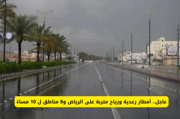 عاجل.. أمطار رعدية ورياح متربة على الرياض و8 مناطق في السعودية تستمر حتى الـ 10 مساءً