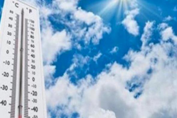 الأرصاد الجوية : ارتفاع بدرجات الحرارة وشبورة كثيفة أحيانا والعظمى بالقاهرة 30 درجة