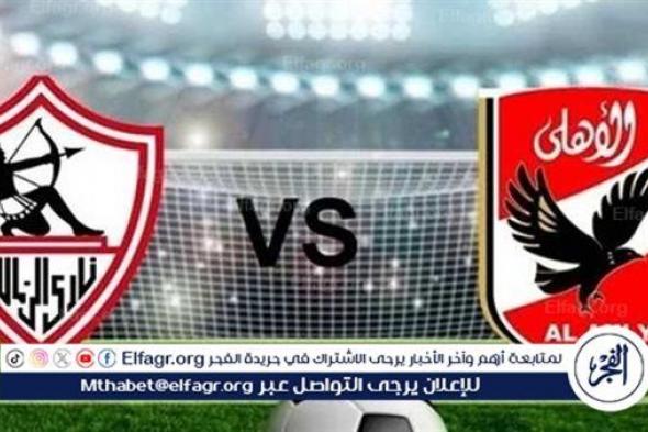 (0-0) مباشر الآن.. مباراة الأهلي والزمالك الدوري المصري
