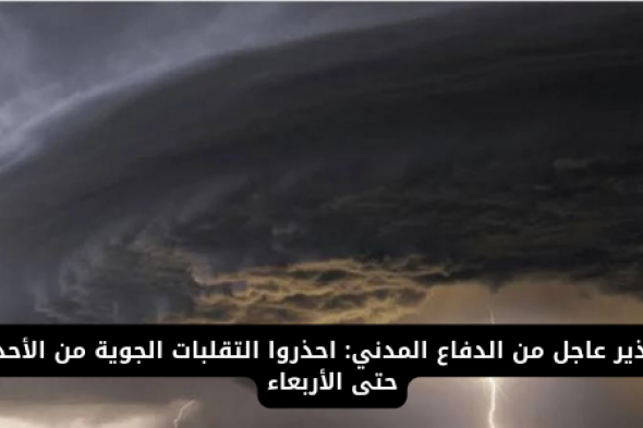 تحذير عاجل من الدفاع المدني: احذروا التقلبات الجوية من اليوم الأحد حتى الأربعاء في هذه المناطق بالسعودية