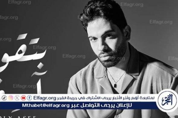 الخميس المقبل.. أحمد فريد يطرح أغنية "أيام ونسيتها"