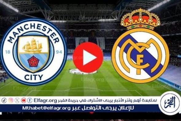 بث مباشر مشاهدة مباراة مانشستر سيتي وريال مدريد Manchester City VS Real Madrid في دوري أبطال أوروبا