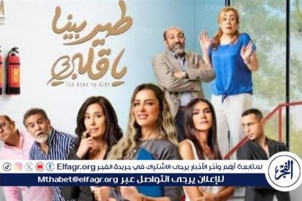 تعرف على مواعيد إعادة عرض مسلسل "طير بينا يا قلبي" بقناة ON