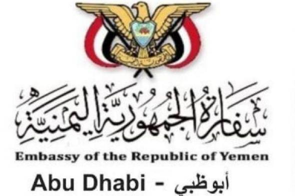 هآم : إعلان عاجل من السفارة اليمنية في الامارات يفاجئ الجميع !