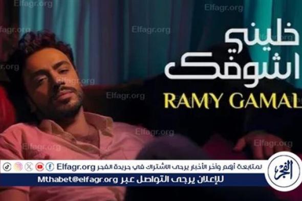 رامي جمال يخطى المليون مشاهدة بأغنية "خليني أشوفك"
