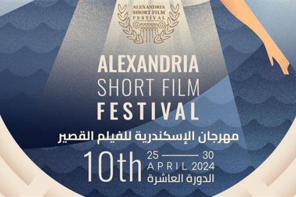 أفلام من كان وتورنتو وكليرمون فيران في مهرجان الإسكندرية للفيلم القصيرة 10