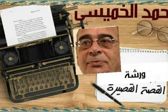 ورشة ” فن القصة القصيرة” مع الكاتب أحمد الخميسى
