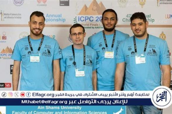 "حاسبات ومعلومات عين شمس" تحصد المركز الأول عربيًا وأفريقيًا في المسابقة العالمية "24 ICPC"