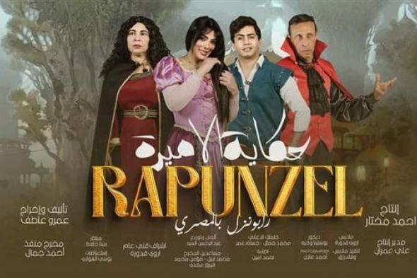 حورية فرغلي تعلن عن مواعيد عرض مسرحية رابونزل بالمصري